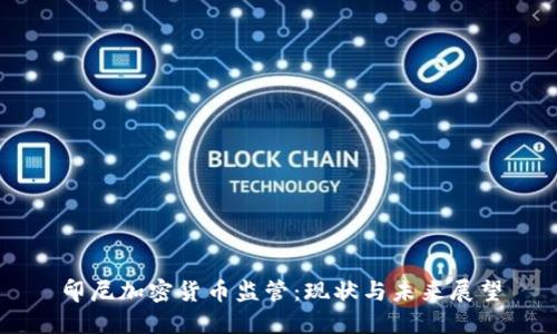 印尼加密货币监管：现状与未来展望
