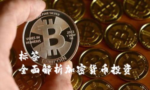 标签  
全面解析加密货币投资