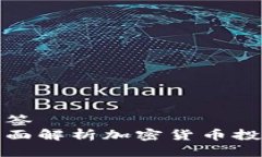 标签  全面解析加密货币投