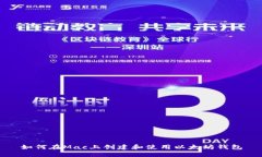 如何在Mac上创建和使用以