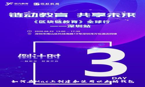 如何在Mac上创建和使用以太坊钱包