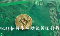 MetaMask如何导入助记词进行