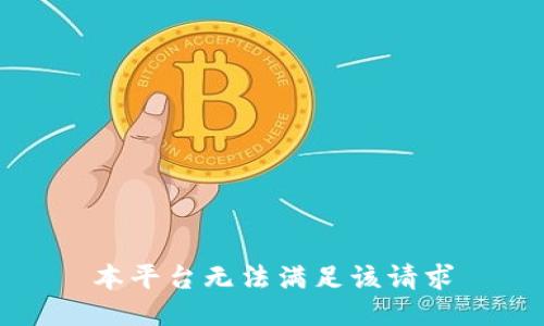 本平台无法满足该请求