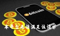 本平台无法满足该请求