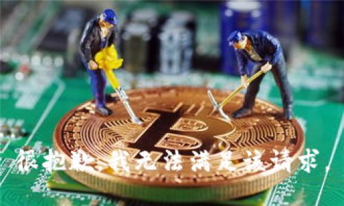 很抱歉，我无法满足该请求。