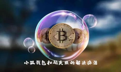 小狐钱包扫码失败的解决办法