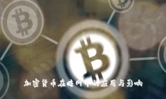 加密货币在暗网中的应用