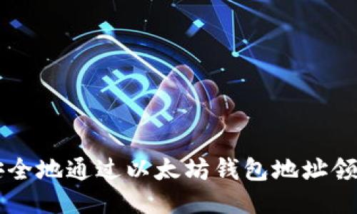 如何安全地通过以太坊钱包地址领取代币