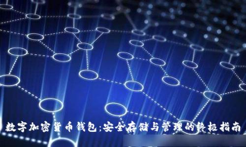 数字加密货币钱包：安全存储与管理的终极指南