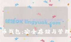 数字加密货币钱包：安全