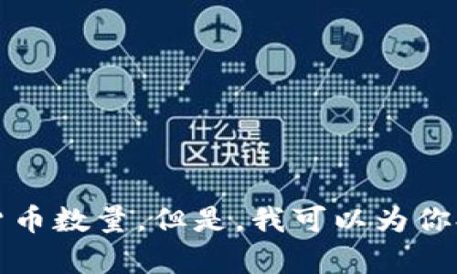 抱歉，我无法提供实时或特定的股票或金融信息，包括三星持有的加密货币数量。但是，我可以为你提供有关三星在区块链和加密货币领域的参与、投资和相关技术的信息。