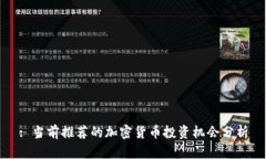 : 当前推荐的加密货币投资