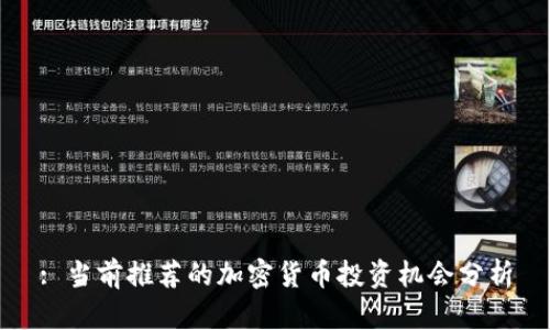 : 当前推荐的加密货币投资机会分析