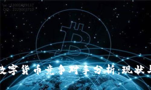 加密数字货币竞争对手分析：现状与未来