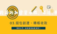 抱歉，但我无法提供关于