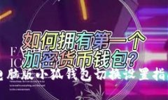 电脑版小狐钱包切换设置