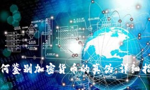 如何鉴别加密货币的真伪：详细指南