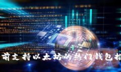 目前支持以太坊的热门钱