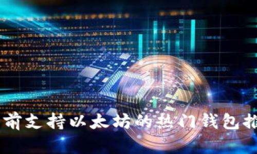 目前支持以太坊的热门钱包推荐