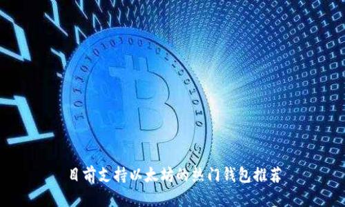 目前支持以太坊的热门钱包推荐