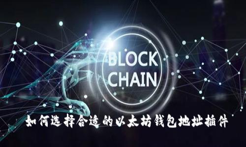  如何选择合适的以太坊钱包地址插件