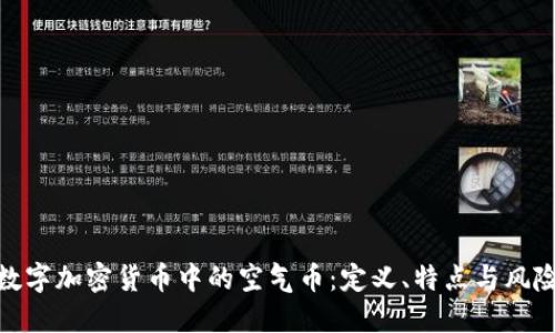 数字加密货币中的空气币：定义、特点与风险