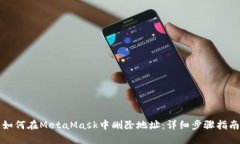 如何在MetaMask中删除地址：