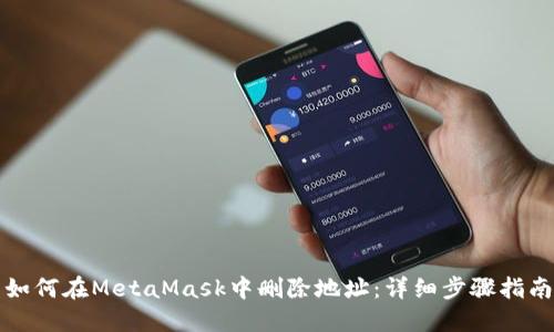 如何在MetaMask中删除地址：详细步骤指南