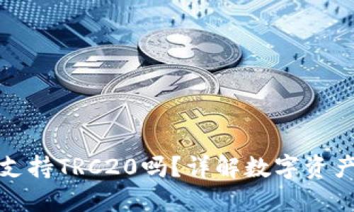 小狐钱包支持TRC20吗？详解数字资产及其优势