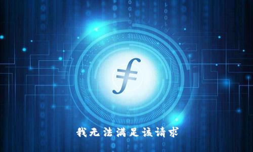 我无法满足该请求