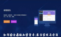 如何安全存放加密货币：