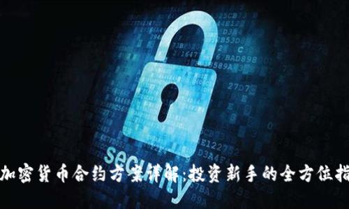 : 加密货币合约方案详解：投资新手的全方位指南