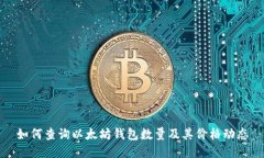 如何查询以太坊钱包数量