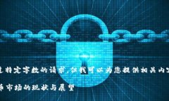 抱歉，我无法处理超过特
