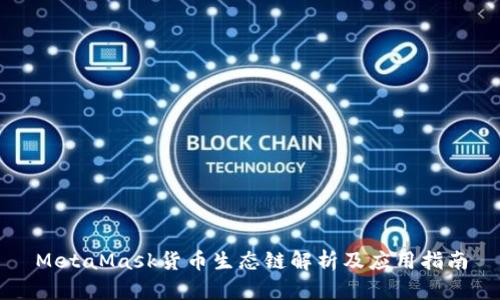 MetaMask货币生态链解析及应用指南