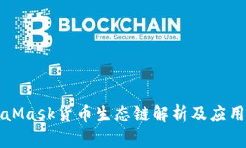 MetaMask货币生态链解析及应用指南