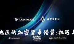 潮汕地区的加密货币借贷