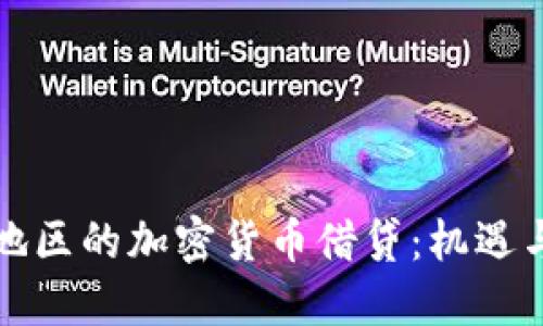 潮汕地区的加密货币借贷：机遇与挑战