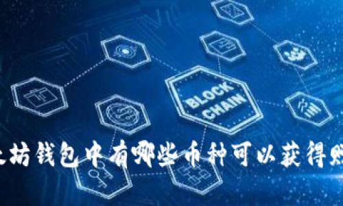 以太坊钱包中有哪些币种可以获得赠送？