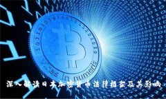 深入解读日本加密货币法
