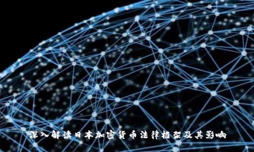 深入解读日本加密货币法律框架及其影响