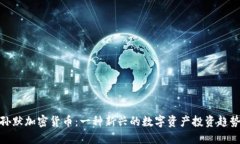 孙默加密货币：一种新兴