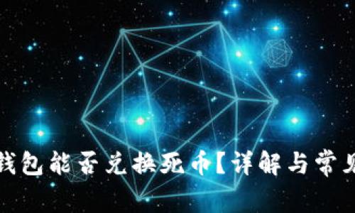 小狐钱包能否兑换死币？详解与常见问题