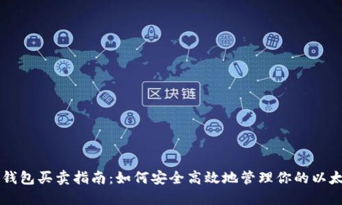 以太坊钱包买卖指南：如何安全高效地管理你的以太坊资产
