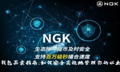以太坊钱包买卖指南：如