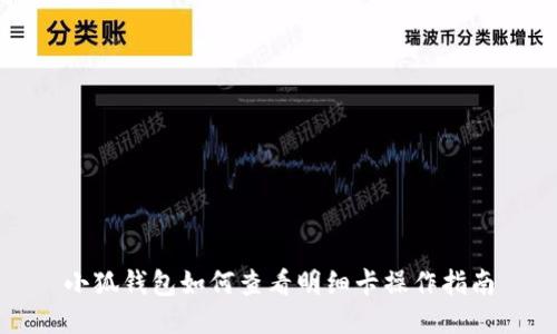 小狐钱包如何查看明细卡操作指南