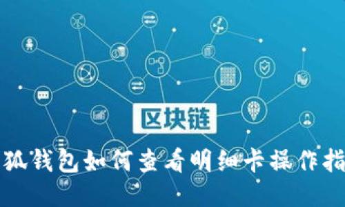 小狐钱包如何查看明细卡操作指南
