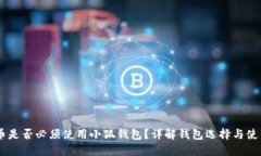Core币是否必须使用小狐钱