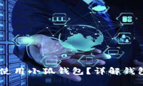 Core币是否必须使用小狐钱包？详解钱包选择与使用规则