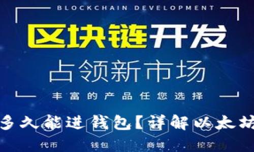 挖出的以太坊多久能进钱包？详解以太坊挖矿到账时间